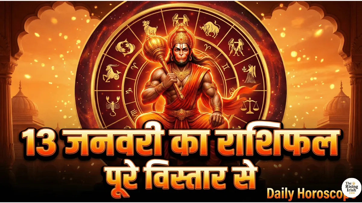 13 जनवरी 2026 का राशिफल सभी 12 राशियों के लिए
