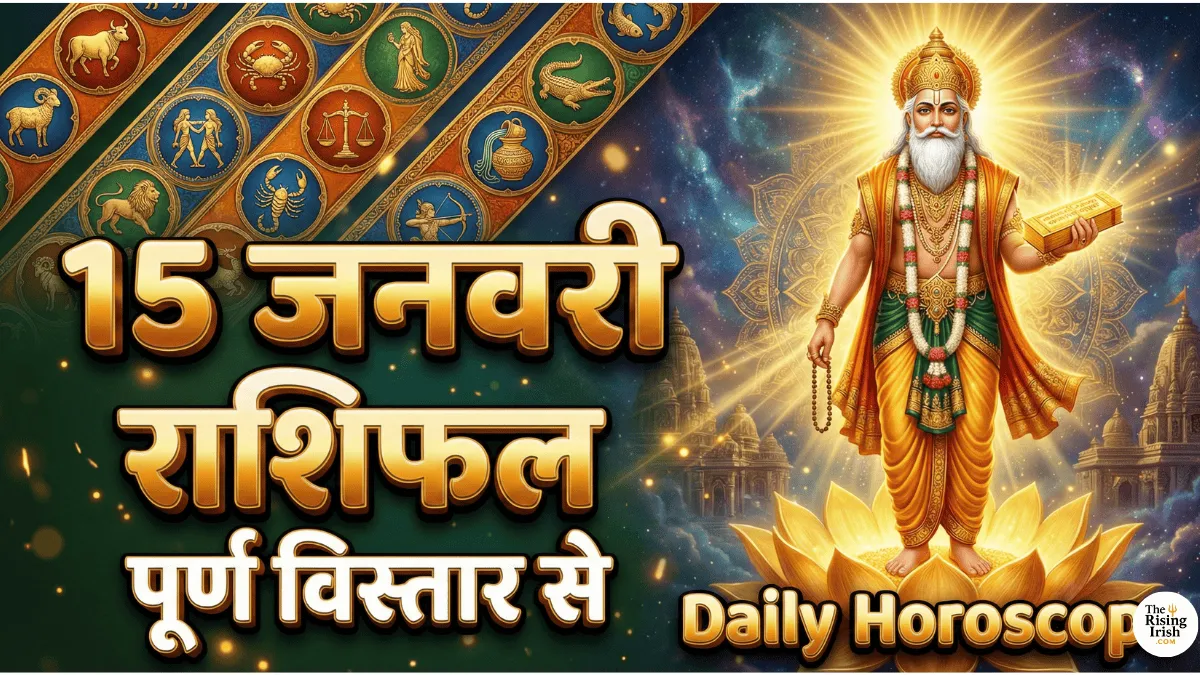 15 जनवरी 2026 का राशिफल सभी 12 राशियों के लिए