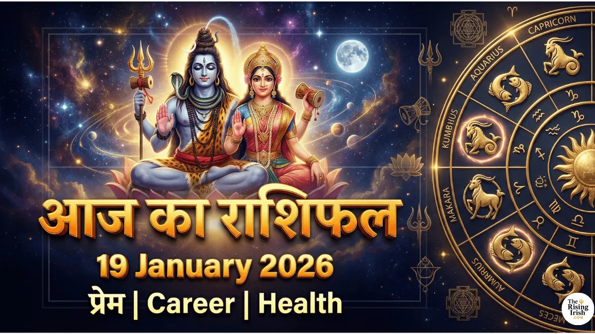 आज का राशिफल 19 जनवरी 2026 सभी राशियों का प्रेम करियर और स्वास्थ्य