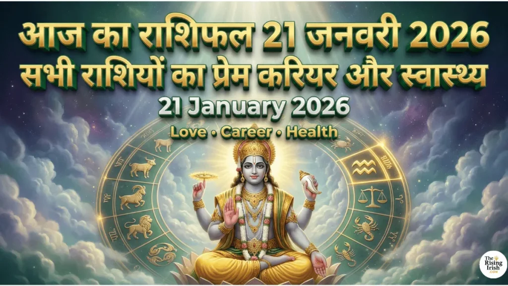 आज का राशिफल 21 जनवरी 2026 सभी राशियों का प्रेम करियर और स्वास्थ्य