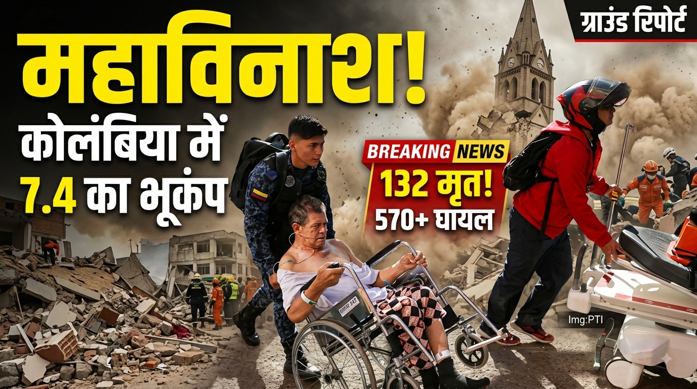कोलंबिया में 7.4 तीव्रता का विनाशकारी भूकंप: तबाही, राहत कार्य और ‘रिंग ऑफ फायर’ का गहराता खतरा