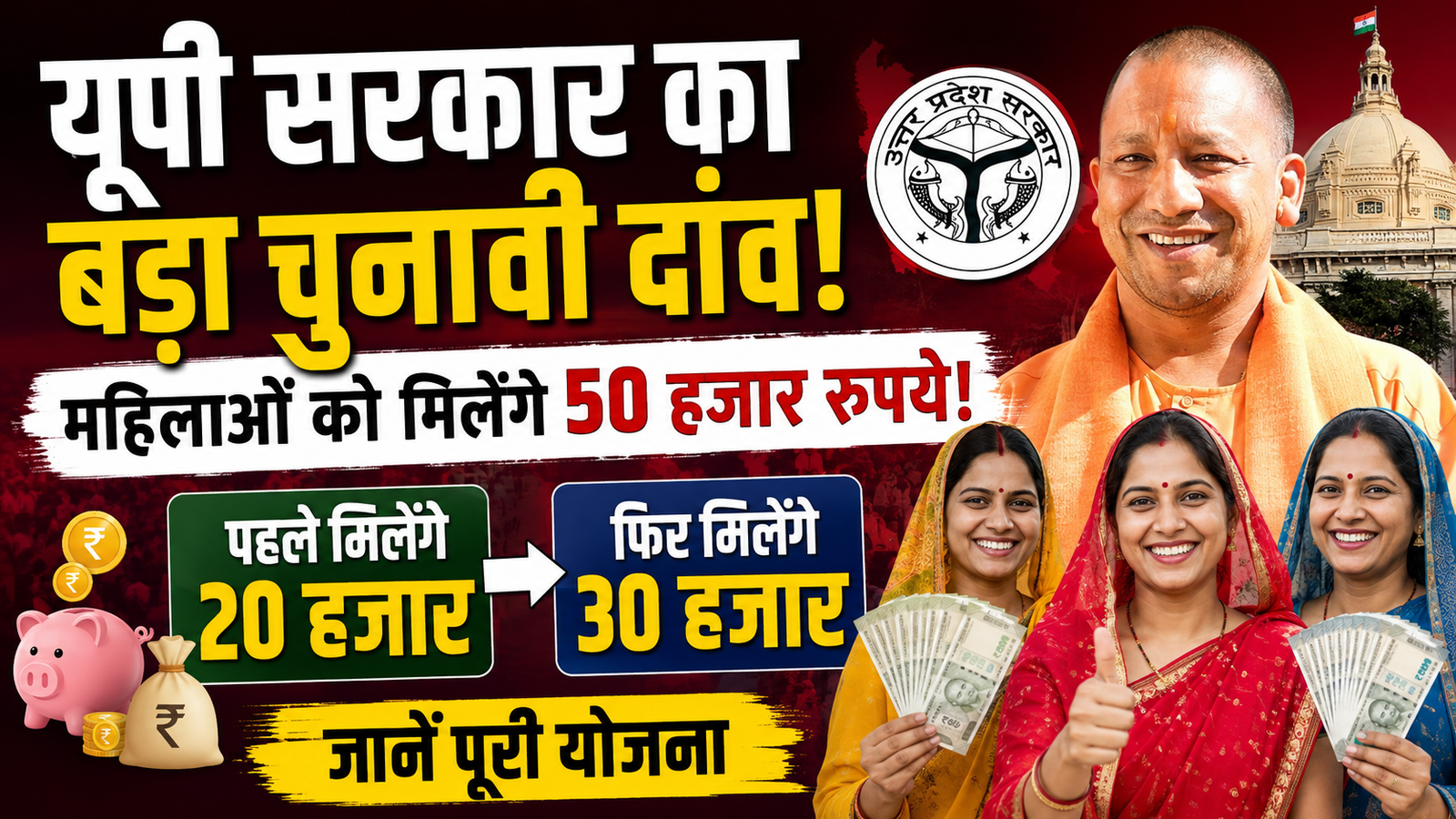 यूपी सरकार का बड़ा चुनावी दांव: महिलाओं को मिलेंगे 50 हजार रुपये! पहले 20 हजार, फिर 30 हजार की मिलेगी आर्थिक सहायता – जानें पूरी योजना