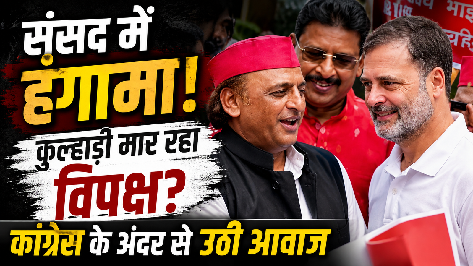 संसद में हंगामा बनाम तर्क: क्या विपक्ष की विरोध रणनीति खुद उसी पर भारी पड़ रही है?