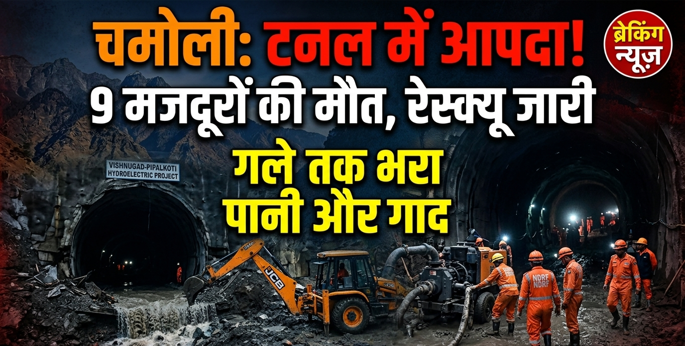 चमोली टनल हादसा: विष्णुगाड़-पीपलकोटी जलविद्युत परियोजना में भूस्खलन, बचाव कार्य जारी और हिमालयी निर्माण की चुनौतियाँ