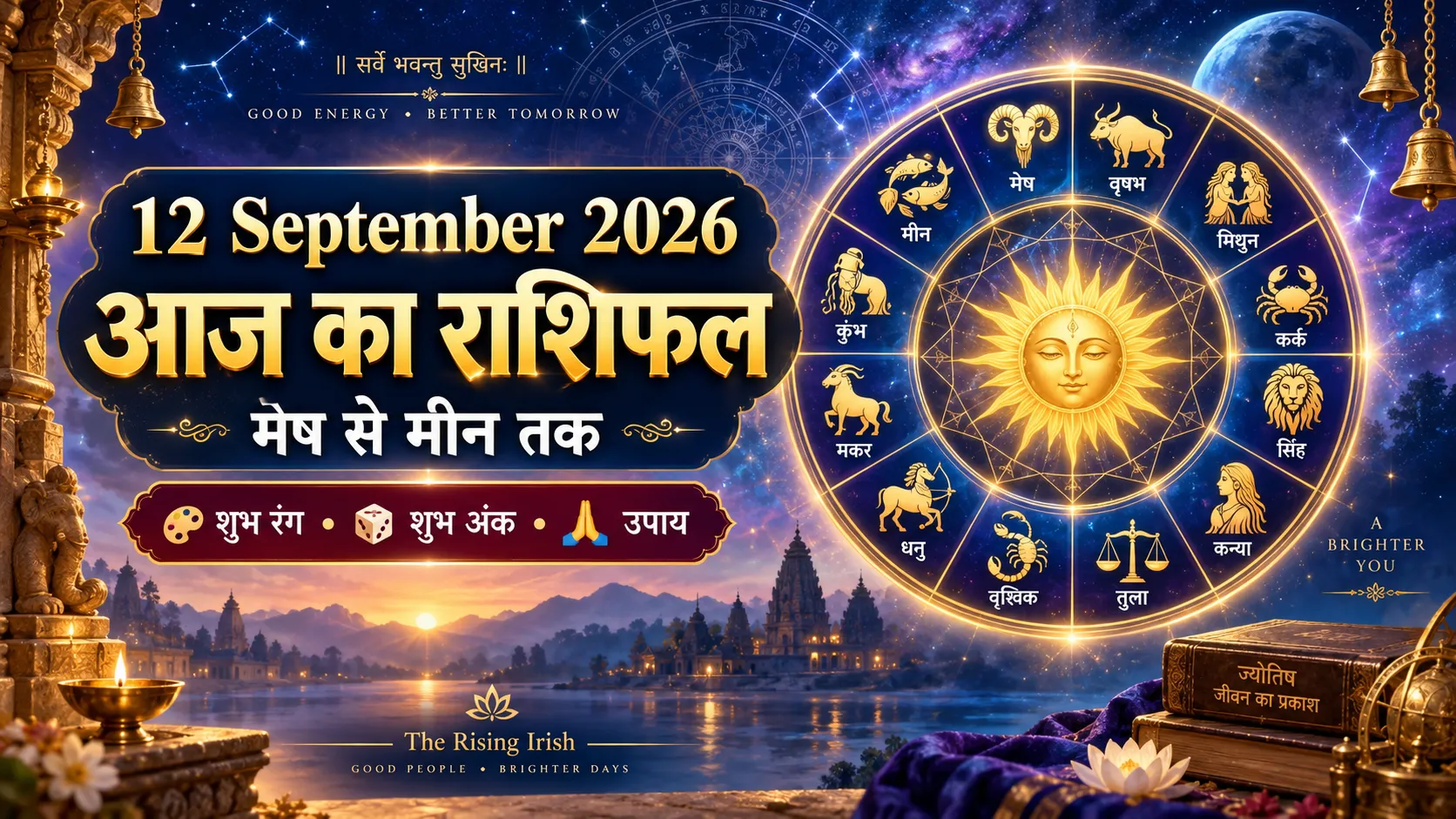 12 September 2026 Daily Rashifal मेष से मीन तक आज का राशिफल zodiac signs