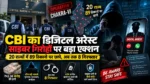 CBI Digital Arrest Scam पर Operation Chakra-VI के तहत 20 राज्यों में 89 ठिकानों पर छापे और 8 गिरफ्तारियां