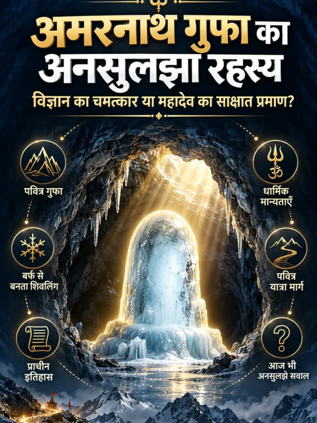 अमरनाथ गुफा का अनसुलझा रहस्य: विज्ञान या महादेव का चमत्कार?