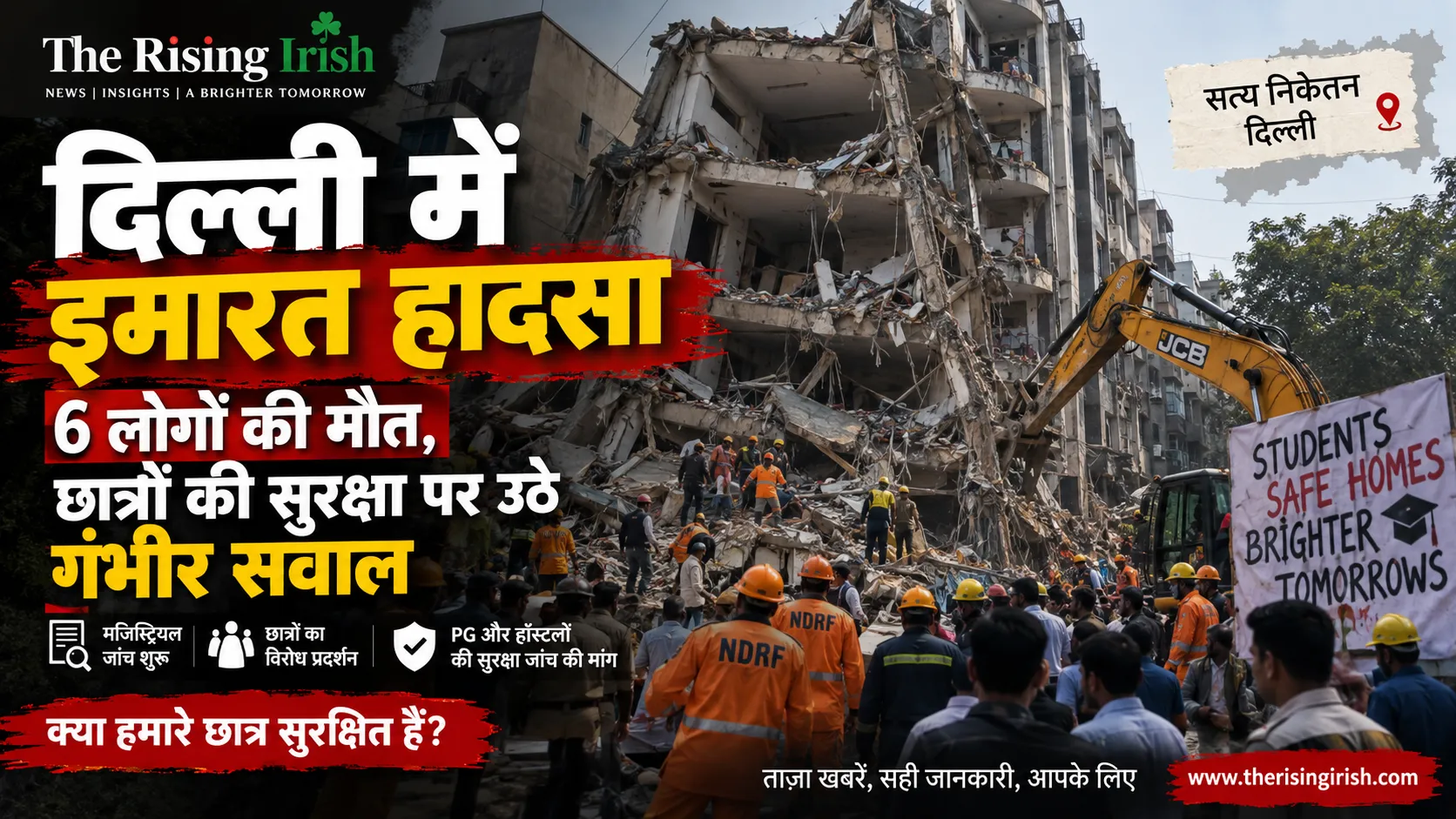 दिल्ली के सत्य निकेतन में ढही बहुमंजिला इमारत और राहत बचाव कार्य