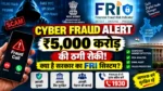 Financial Fraud Risk Indicator FRI ने 5000 करोड़ रुपये से ज्यादा के suspected cyber fraud losses रोकने में मदद की