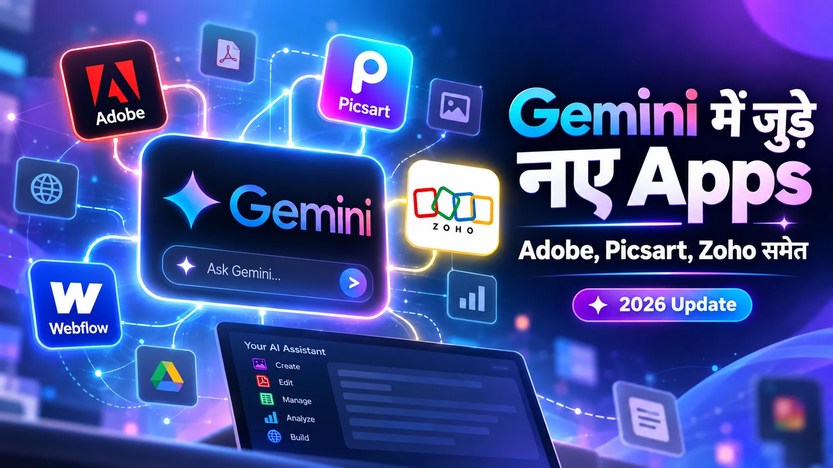 Gemini Connected Apps 2026 में Adobe, Picsart, Zoho और Webflow जैसे नए apps