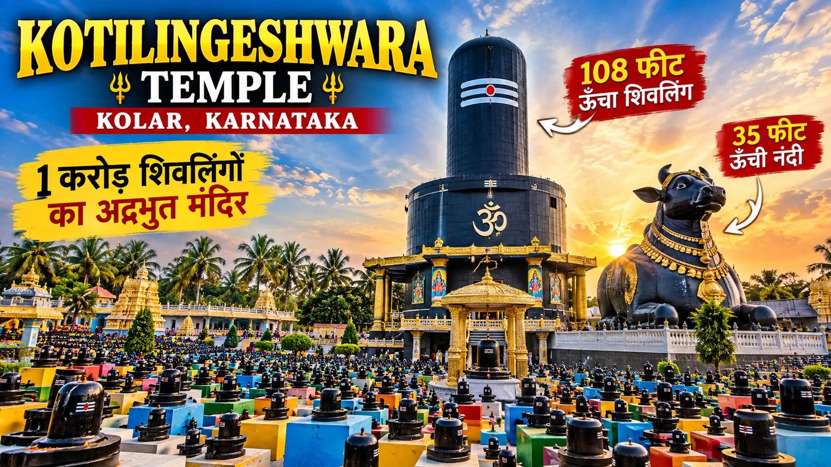 Kotilingeshwara Temple Kolar Karnataka with 108 feet Shivling, 35 feet Nandi and lakhs of Shivlings