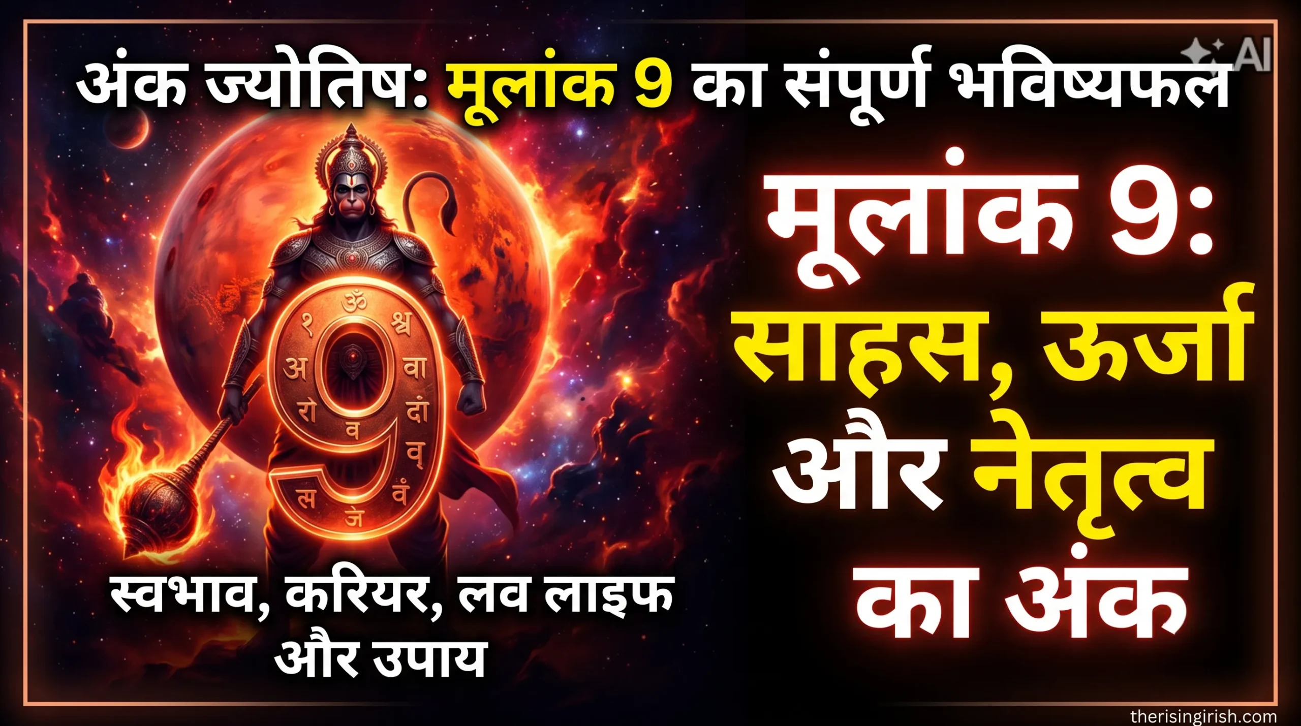 Google Image Search के लिए सबसे महत्वपूर्ण): मूलांक 9 अंक ज्योतिष मंगल देव का प्रतीक स्वभाव करियर लव लाइफ और अचूक उपाय