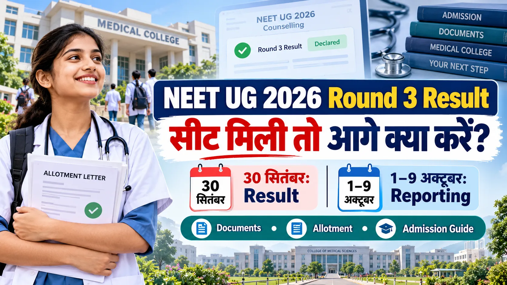 NEET UG 2026 Round 3 Result सीट मिलने के बाद reporting documents और admission guide