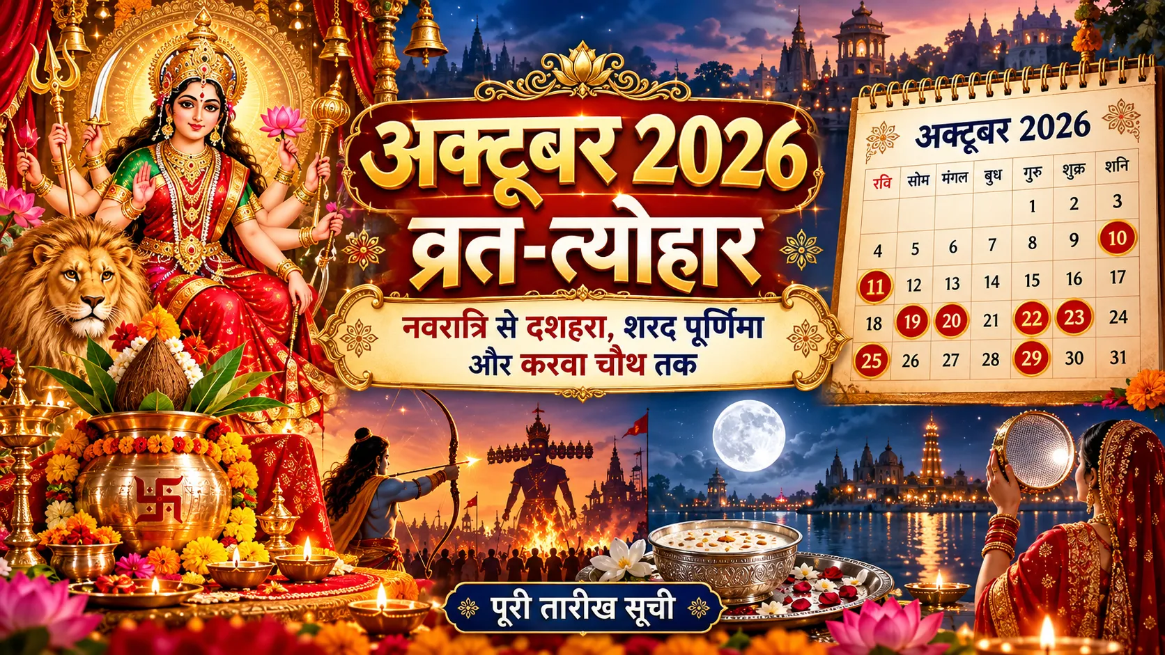 अक्टूबर 2026 व्रत त्योहार कैलेंडर नवरात्रि दशहरा शरद पूर्णिमा और करवा चौथ की तारीखें