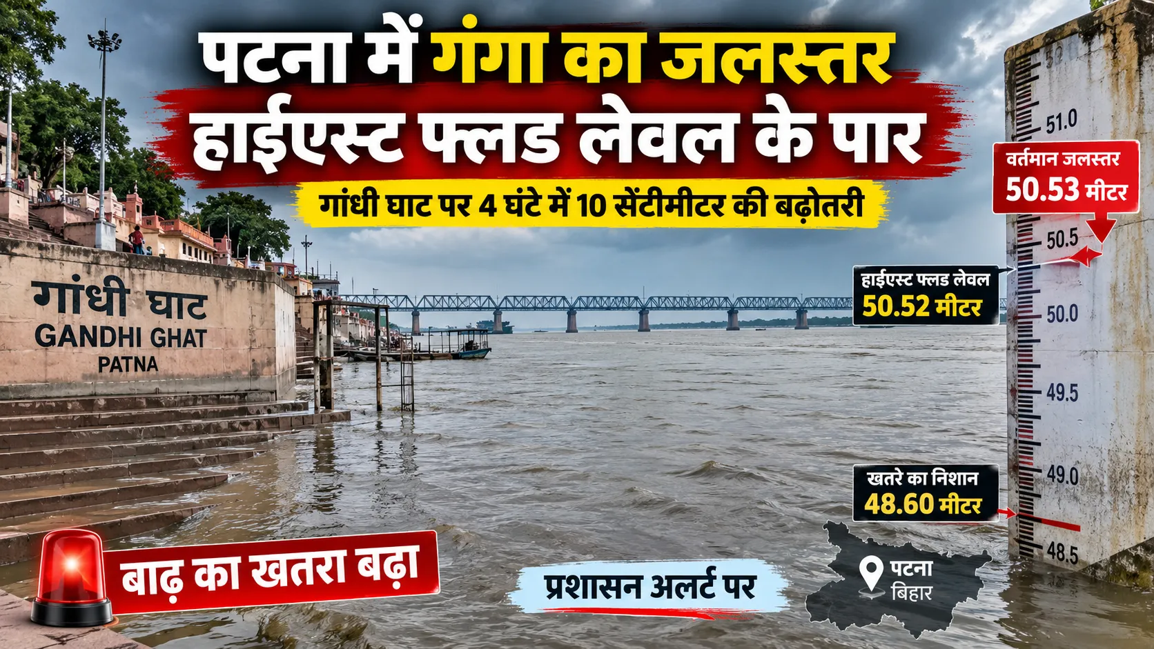 पटना के गांधी घाट पर बढ़ा गंगा नदी का जलस्तर