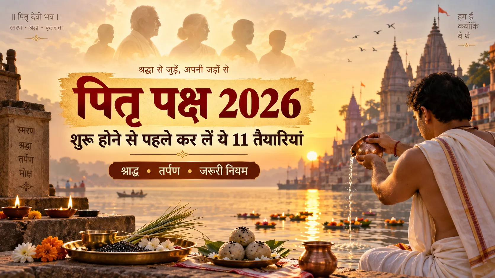 पितृ पक्ष 2026 में श्राद्ध, तर्पण और पिंडदान की 11 जरूरी तैयारियां
