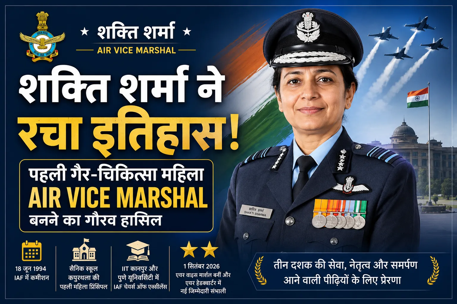 शक्ति शर्मा पहली गैर-चिकित्सा महिला एयर वाइस मार्शल