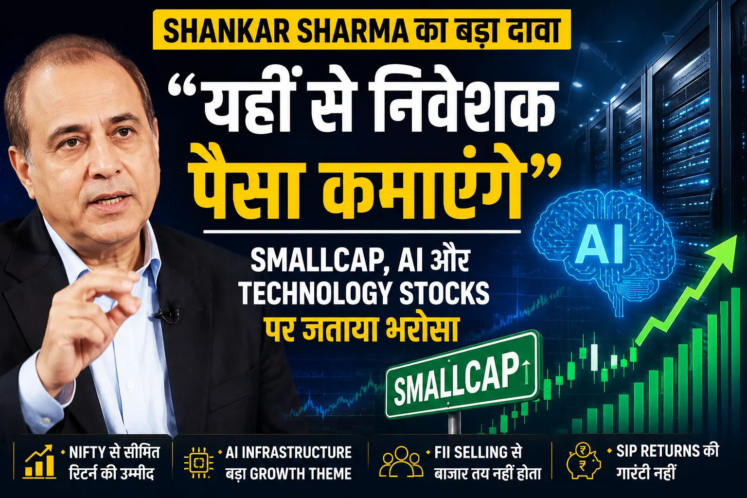 Shankar Sharma का Smallcap और AI Stocks पर बड़ा बयान
