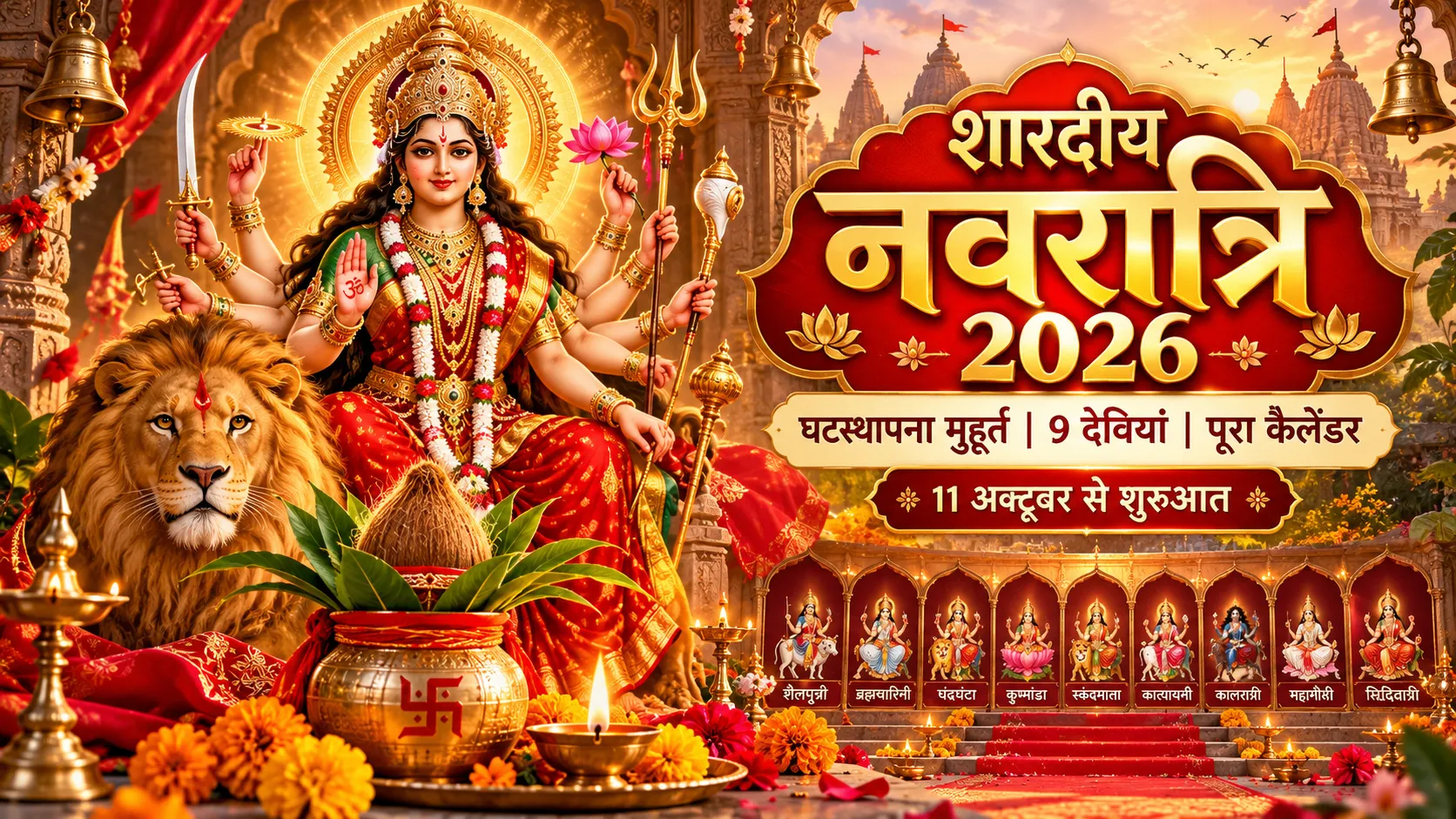 शारदीय नवरात्रि 2026 घटस्थापना मुहूर्त 9 देवियां नवरात्रि कैलेंडर