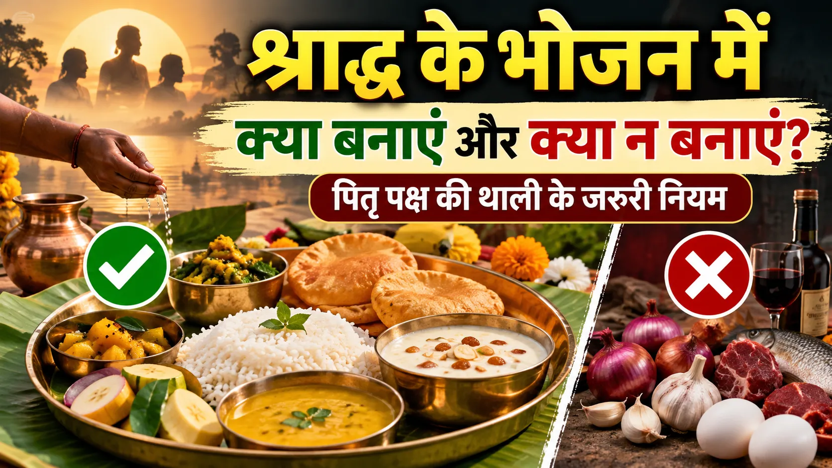 श्राद्ध के भोजन में क्या बनाएं और क्या न बनाएं पितृ पक्ष की सात्विक थाली के नियम