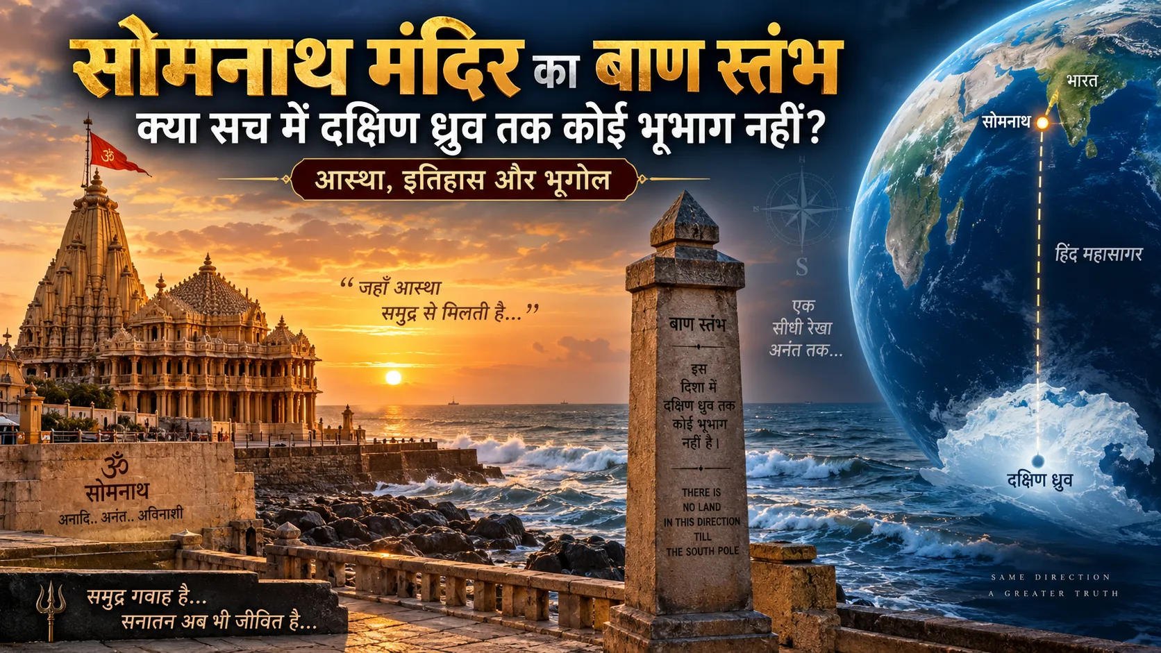 सोमनाथ मंदिर का बाण स्तंभ क्या दक्षिण ध्रुव तक बिना भूभाग के मार्ग की ओर इशारा करता है