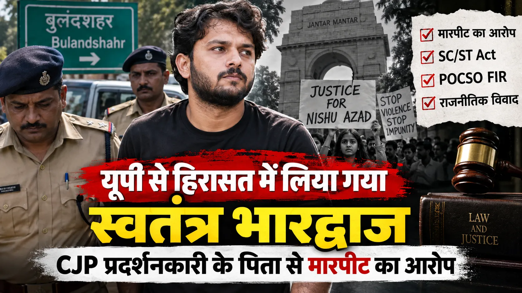 यूपी के बुलंदशहर से हिरासत में लिए गए स्वतंत्र भारद्वाज और CJP प्रदर्शन से जुड़ा मारपीट मामला