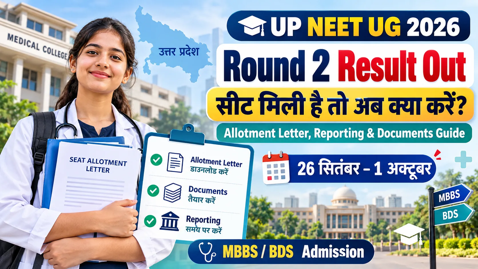 UP NEET UG 2026 Round 2 Result, allotment letter, reporting और documents guide