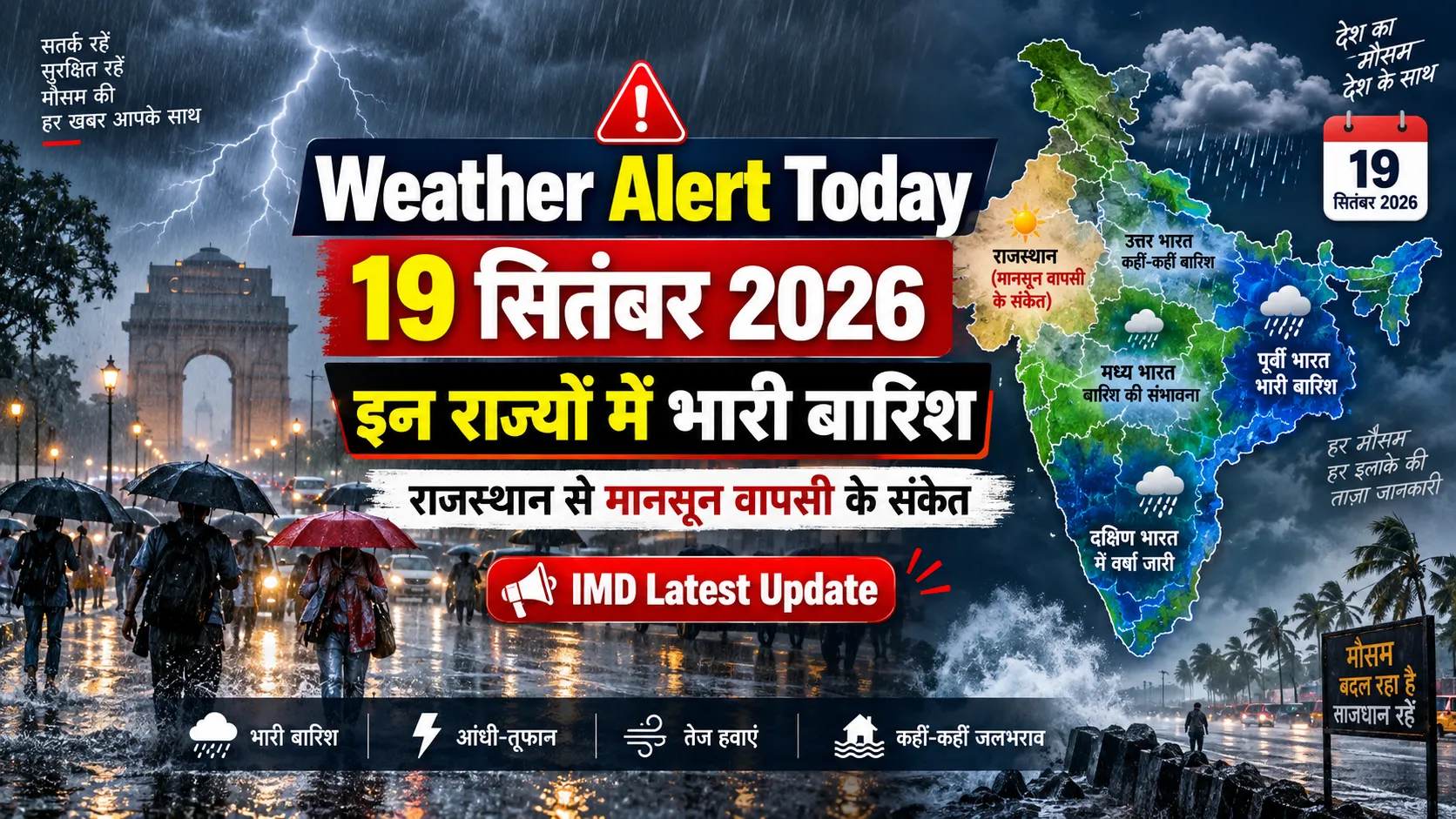 Weather Alert Today 19 September 2026 में कई राज्यों में भारी बारिश, बिजली और राजस्थान से मानसून वापसी के संकेत