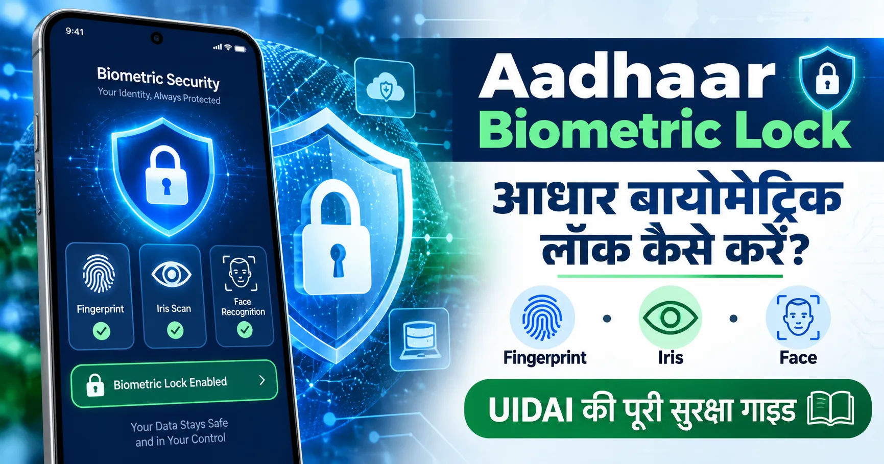 आधार बायोमेट्रिक लॉक कैसे करें, यह बताती इमेज जिसमें मोबाइल स्क्रीन पर सुरक्षा लॉक और फिंगरप्रिंट, आइरिस व फेस पहचान के प्रतीक दिखाए गए हैं।