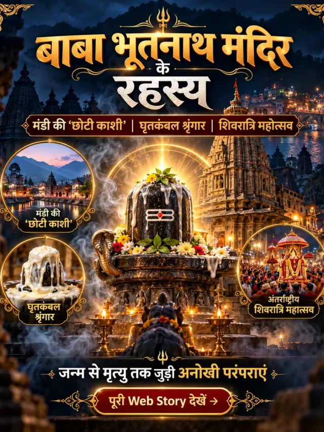 बाबा भूतनाथ मंदिर के रहस्य: मंडी की ‘छोटी काशी’ और घृतकंबल श्रृंगार