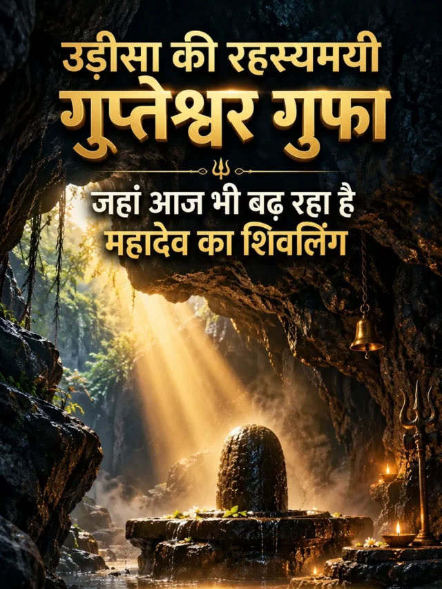 गुप्तेश्वर गुफा का रहस्य: जहां आज भी बढ़ रहा है महादेव का शिवलिंग