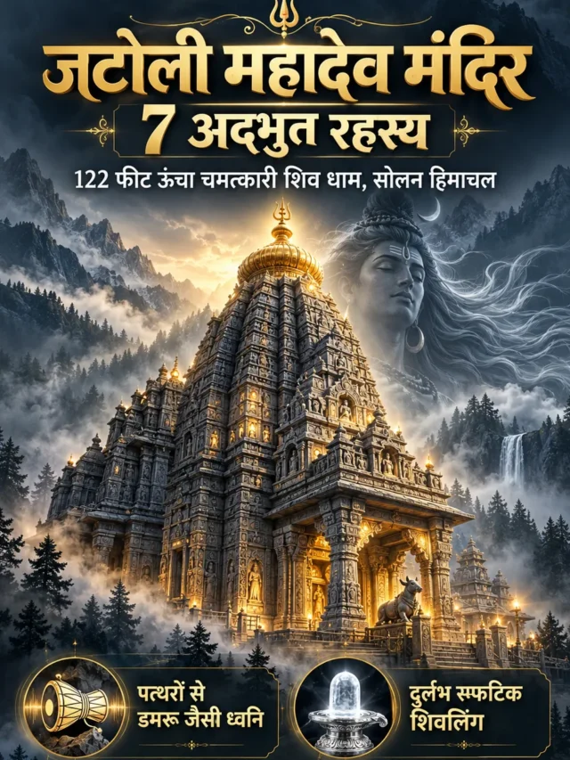 जटोली महादेव मंदिर का रहस्य: पत्थरों से आती है डमरू जैसी आवाज?