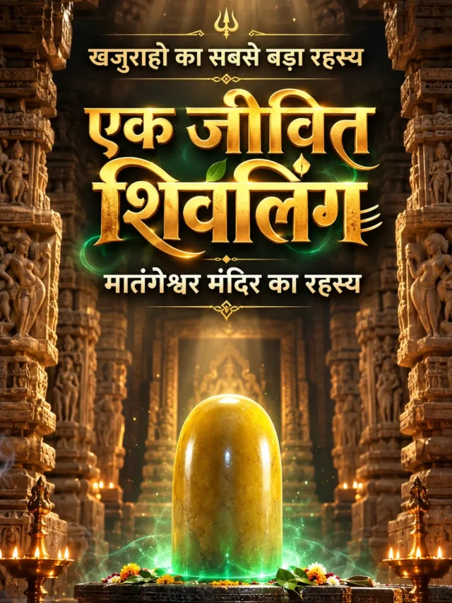 खजुराहो का रहस्यमयी शिवलिंग, जो हर साल बढ़ता है?