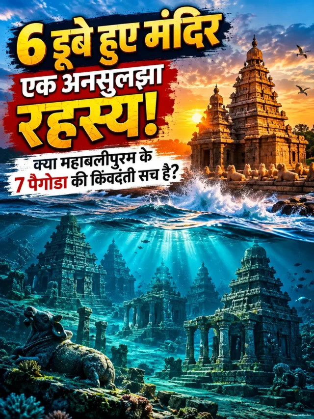 महाबलीपुरम के 6 डूबे मंदिरों का रहस्य! समुद्र में क्या छिपा है?