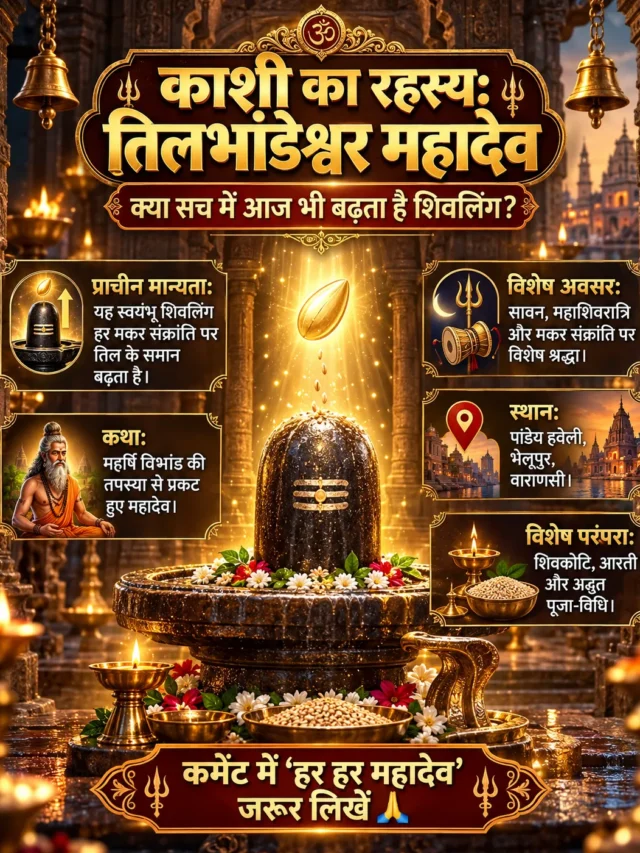 तिलभांडेश्वर महादेव मंदिर: काशी का बढ़ता हुआ रहस्यमयी शिवलिंग