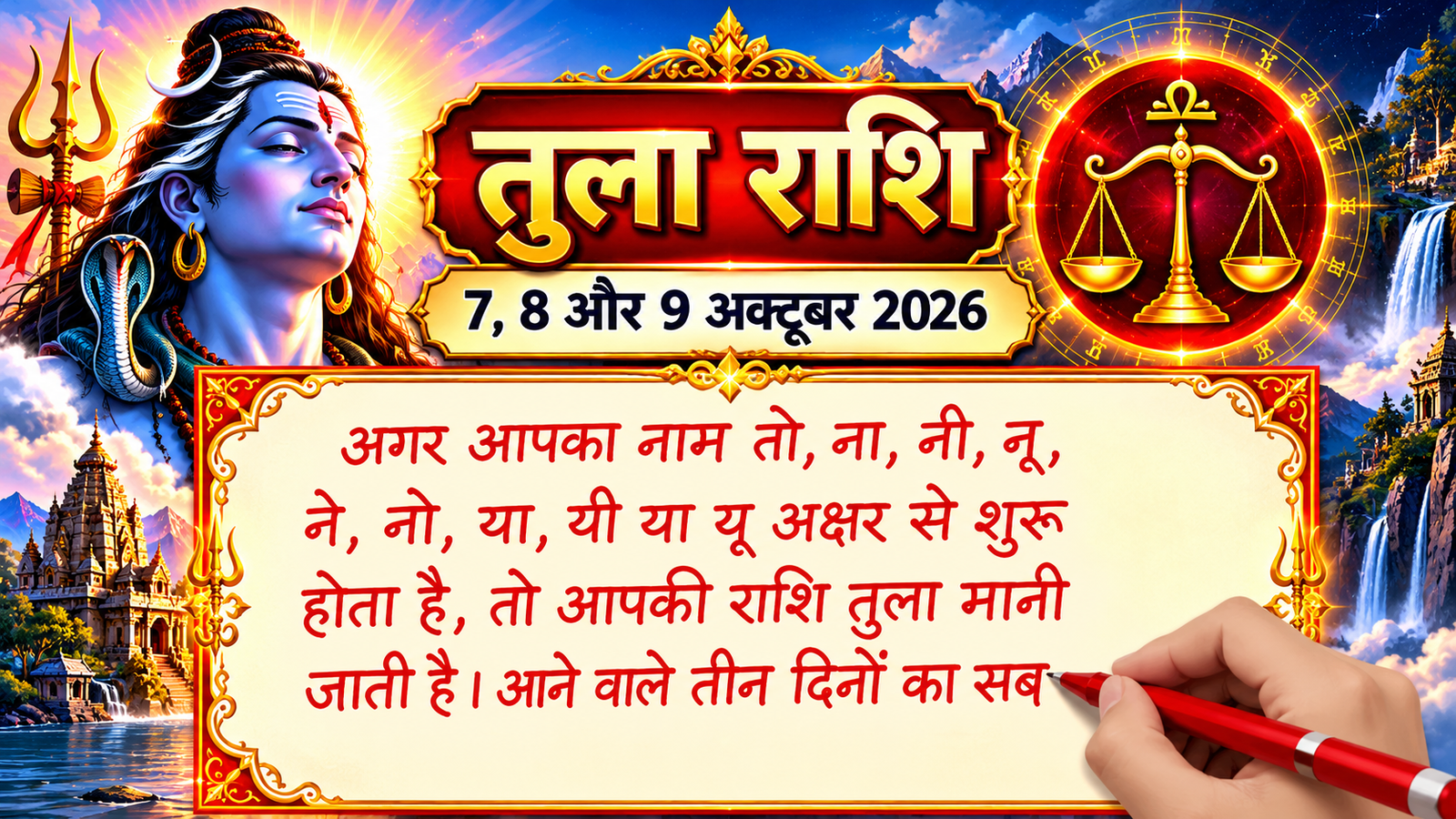 तुला राशि 7, 8 और 9 अक्टूबर 2026: अगले 3 दिनों में होगा बड़ा बदलाव? जानें पूरा राशिफल