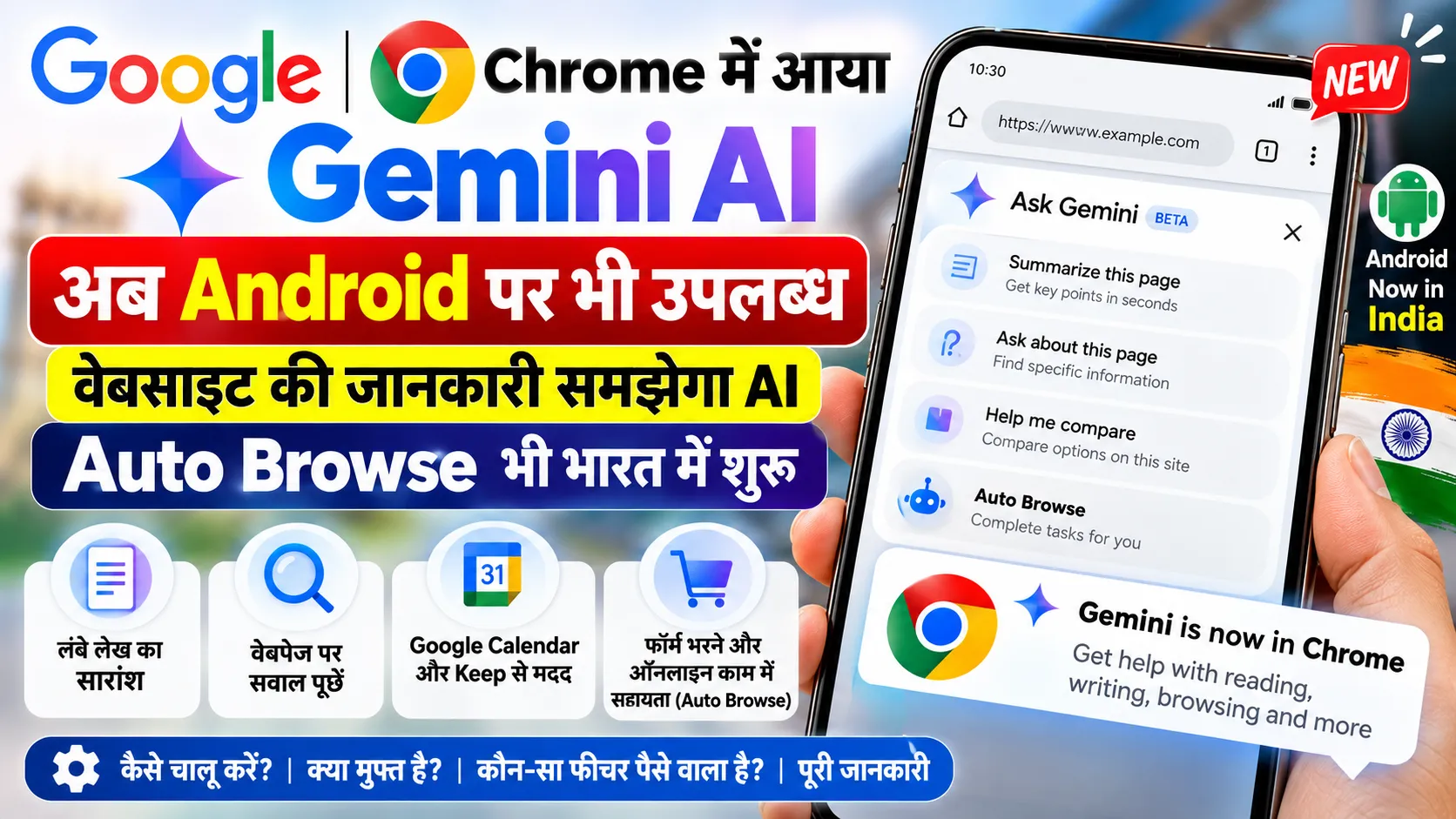 Gemini in Chrome Android India 2026: अब Android पर वेबसाइट पढ़ेगा AI, फॉर्म भरने में भी करेगा मदद, जानें भारत में क्या मुफ्त है