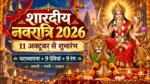 शारदीय नवरात्रि 2026 11 अक्टूबर से शुरू घटस्थापना 9 देवियां और 9 रंग