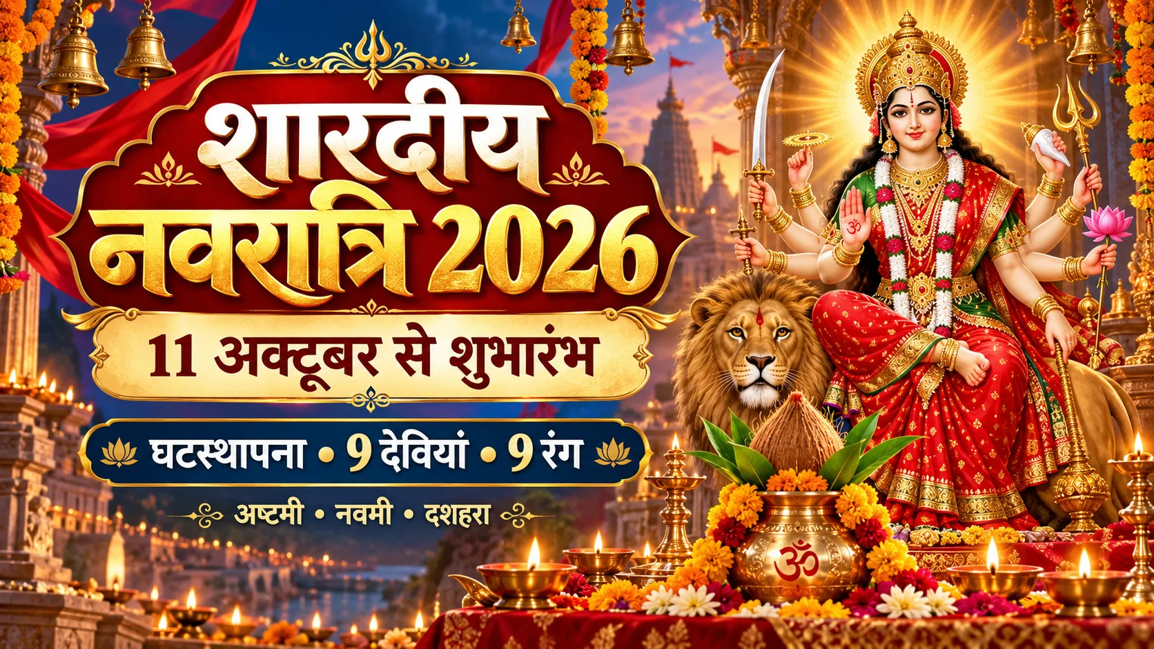 शारदीय नवरात्रि 2026 11 अक्टूबर से शुरू घटस्थापना 9 देवियां और 9 रंग