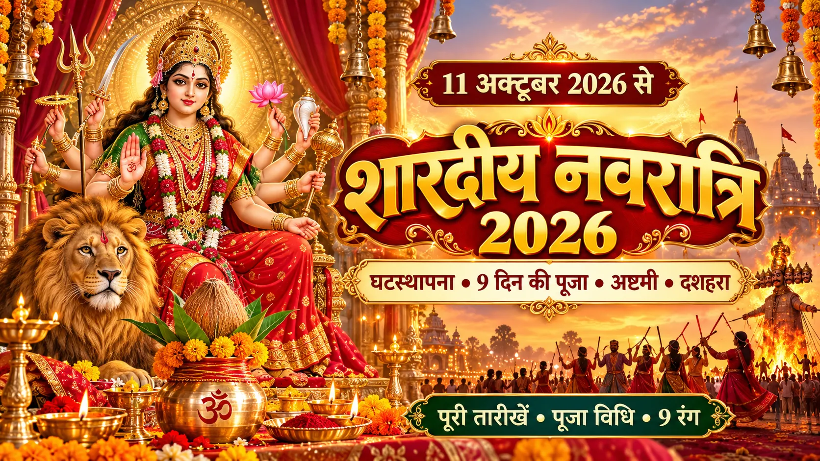 शारदीय नवरात्रि 2026 घटस्थापना 9 दिन की पूजा अष्टमी नवमी दशहरा और 9 रंग