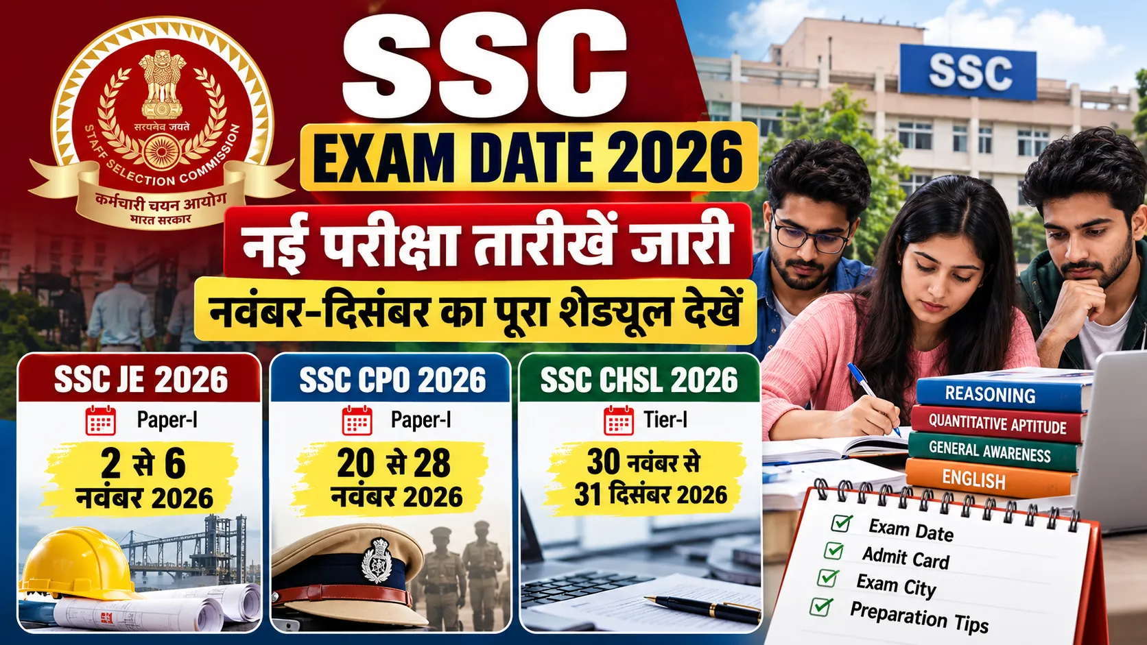 SSC Exam Date 2026 JE CPO CHSL नई परीक्षा तारीखें नवंबर दिसंबर शेड्यूल